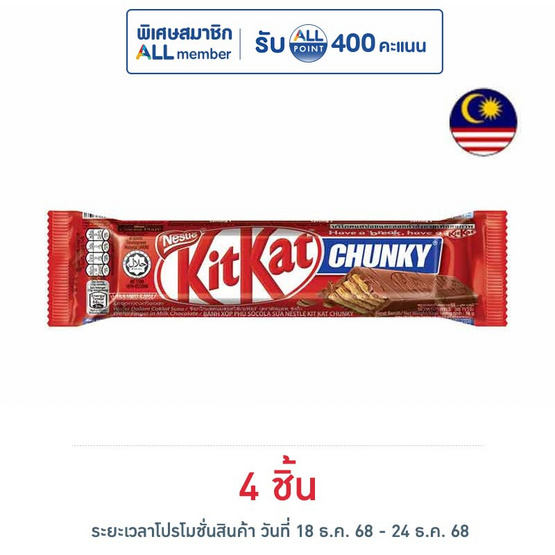 คิทแคท ช็อกโกแลตชังกี้ 38 กรัม