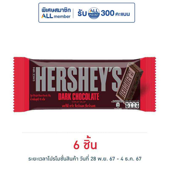 เฮอร์ชีส์ ช็อกโกแลตบาร์ดาร์กช็อก 40 กรัม