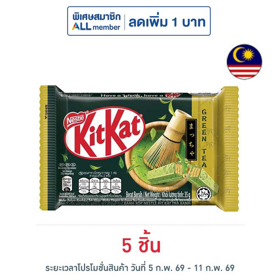 คิทแคท ช็อกโกแลตชาเขียว 4F 35 กรัม