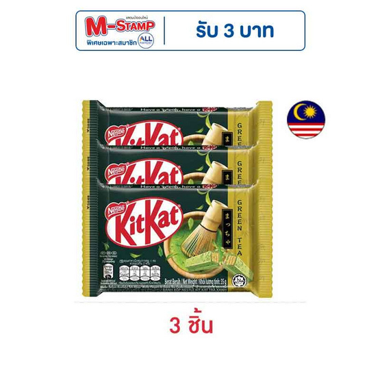 คิทแคท ช็อกโกแลตชาเขียว 4F 35 กรัม