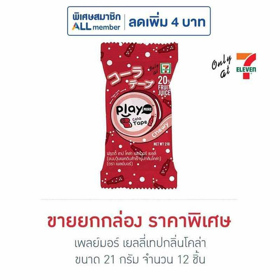 เพลย์มอร์ เยลลี่เทปกลิ่นโคล่า 21 กรัม (ยกกล่อง 12 ชิ้น)