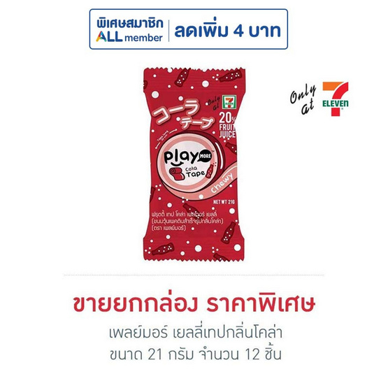 เพลย์มอร์ เยลลี่เทปกลิ่นโคล่า 21 กรัม (ยกกล่อง 12 ชิ้น)