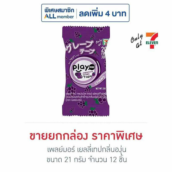 เพลย์มอร์ เยลลี่เทปกลิ่นองุ่น 21 กรัม (ยกกล่อง 12 ชิ้น)