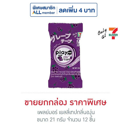 เพลย์มอร์ เยลลี่เทปกลิ่นองุ่น 21 กรัม (ยกกล่อง 12 ชิ้น)