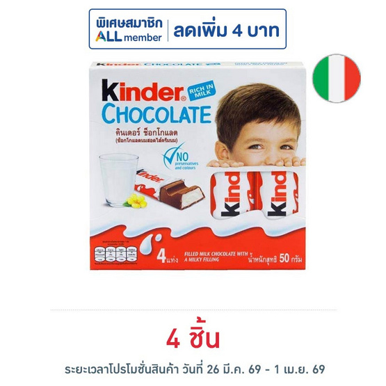 คินเดอร์ ช็อกโกแลตไส้ครีมนม (T4) 50 กรัม