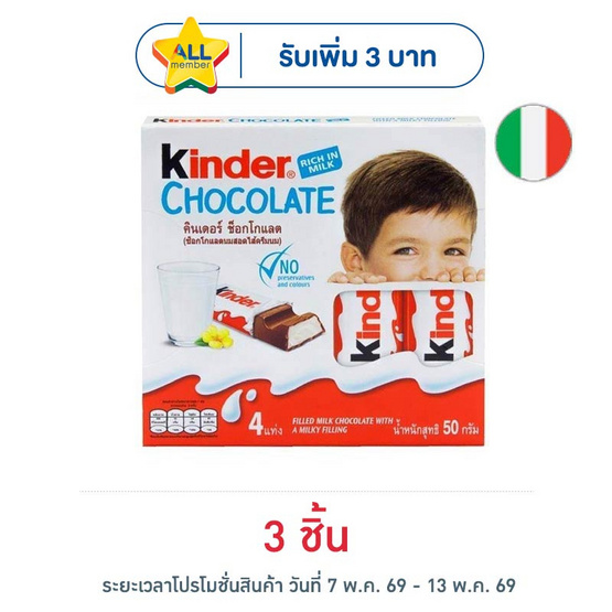 คินเดอร์ ช็อกโกแลตไส้ครีมนม (T4) 50 กรัม