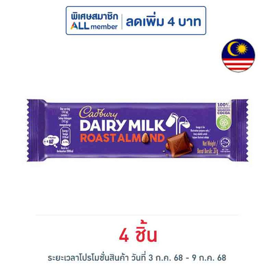 แคดเบอรี แดรีมิลค์ ช็อกโกแลตโรสต์อัลมอนด์ 32 กรัม
