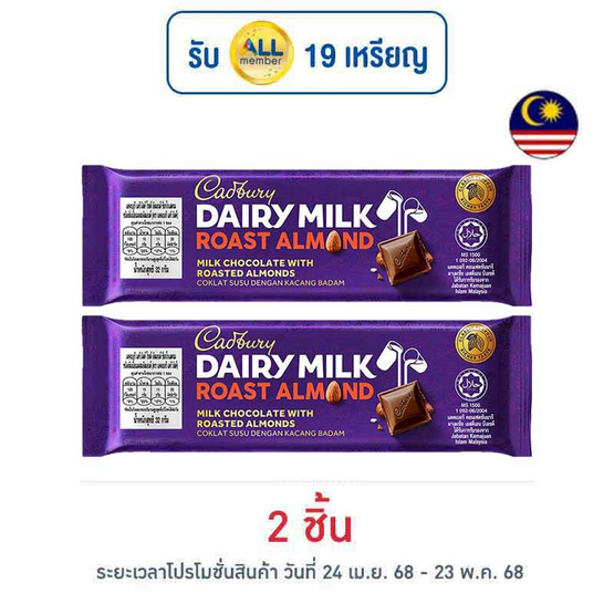 แคดเบอรี แดรีมิลค์ ช็อกโกแลตโรสต์อัลมอนด์ 32 กรัม แคดเบอรี แดรีมิลค์ ช็อกโกแลตโรสต์อัลมอนด์ 32 กรัม