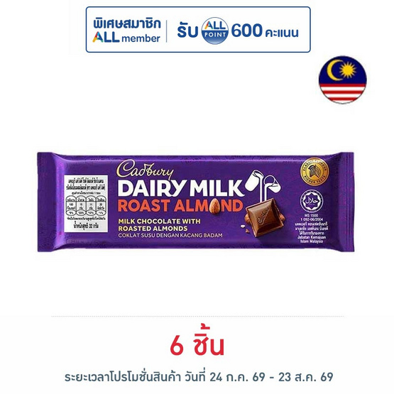 แคดเบอรี แดรีมิลค์ ช็อกโกแลตโรสต์อัลมอนด์ 32 กรัม