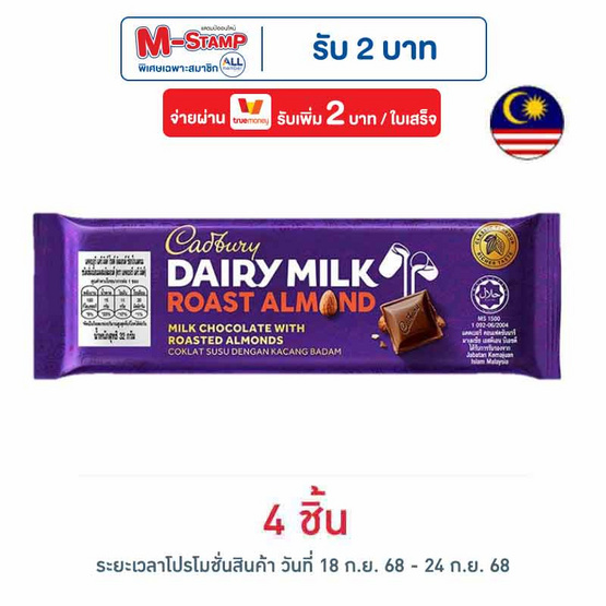 แคดเบอรี แดรีมิลค์ ช็อกโกแลตโรสต์อัลมอนด์ 32 กรัม