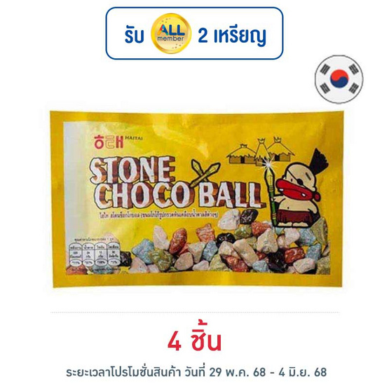 ไฮไท สโตนช็อกโกบอล 40 กรัม ไฮไท สโตนช็อกโกบอล 40 กรัม