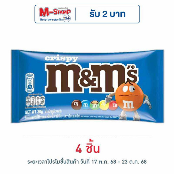 เอ็มแอนด์เอ็ม ช็อกโกแลตคริสปี้ 30 กรัม เอ็มแอนด์เอ็ม ช็อกโกแลตคริสปี้ 30 กรัม