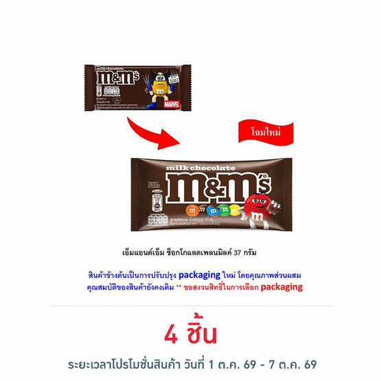 เอ็มแอนด์เอ็ม ช็อกโกแลตเพลนมิลค์ 37 กรัม