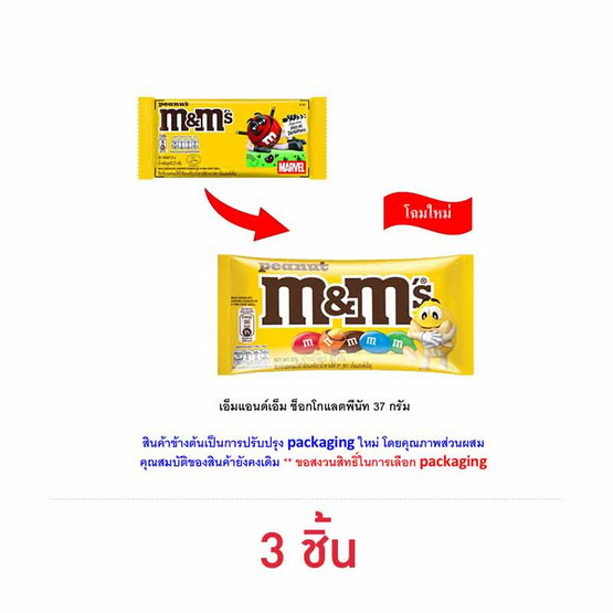 เอ็มแอนด์เอ็ม ช็อกโกแลตพีนัท 37 กรัม