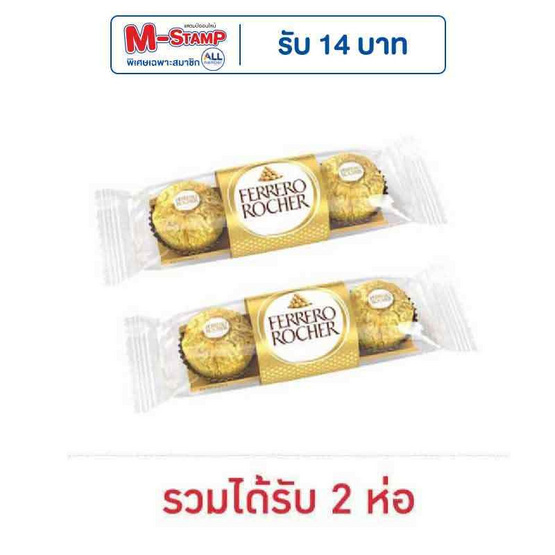 เฟอเรโรรอชเชอร์ ช็อกโกแลต T3 37.5 กรัม เฟอเรโรรอชเชอร์ ช็อกโกแลต T3 37.5 กรัม