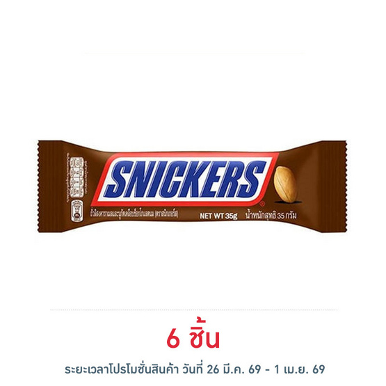สนิกเกอร์ส ช็อกโกแลต 35 กรัม