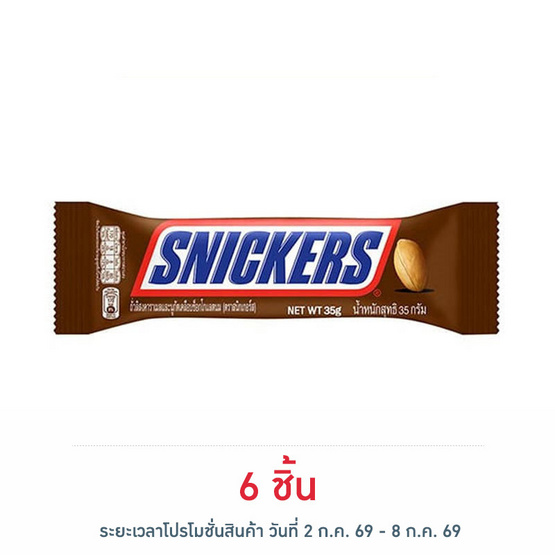 สนิกเกอร์ส ช็อกโกแลต 35 กรัม