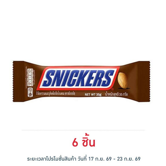 สนิกเกอร์ส ช็อกโกแลต 35 กรัม