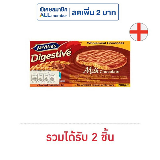 แมคไวตี้ส์ไดเจสทีฟ มิลค์ช็อกโกแลต 200 กรัม