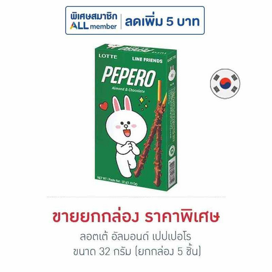 ลอตเต้ อัลมอนด์ เปปเปอโร 32 กรัม (ยกกล่อง 5 ชิ้น)