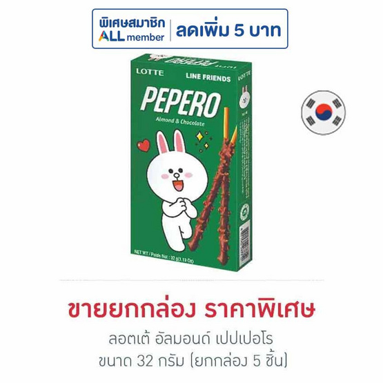 ลอตเต้ อัลมอนด์ เปปเปอโร 32 กรัม (ยกกล่อง 5 ชิ้น) ลอตเต้ อัลมอนด์ เปปเปอโร 32 กรัม (ยกกล่อง 5 ชิ้น)