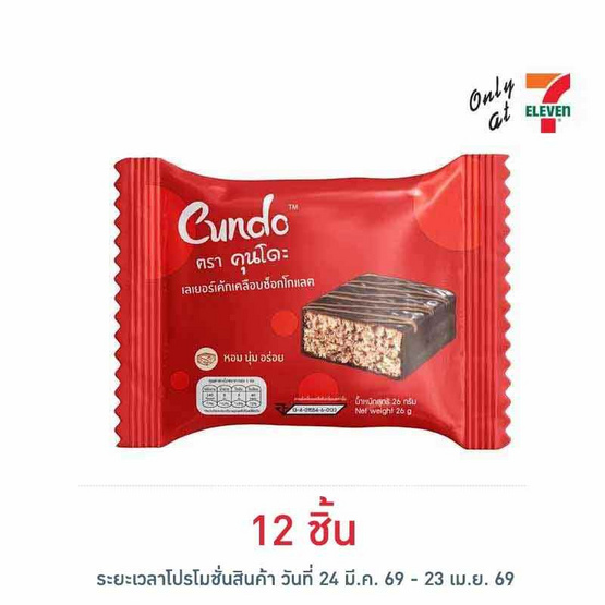 คุนโดะ เลเยอร์เค้กช็อกโกแลต 26 กรัม