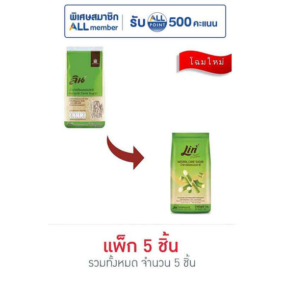 ลินน้ำตาลอ้อยธรรมชาติ 1 กก. (แพ็ก 5 ชิ้น)