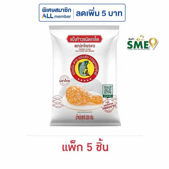 ปลาไทย 5 ดาว แป้งเกล็ด 200 กรัม (แพ็ก 5 ชิ้น)
