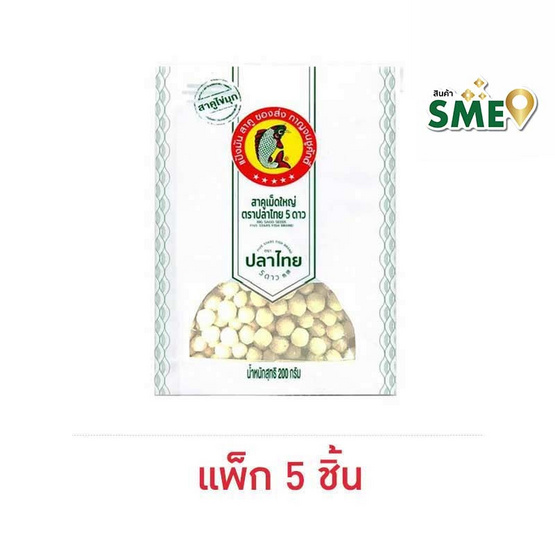 ปลาไทย 5 ดาว สาคูใหญ่ขาว 200 กรัม (แพ็ก 5 ชิ้น)