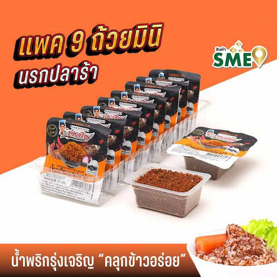 มินิรุ่งเจริญ น้ำพริกนรกปลาร้า 12 กรัม (แพ็ก 9 ชิ้น)