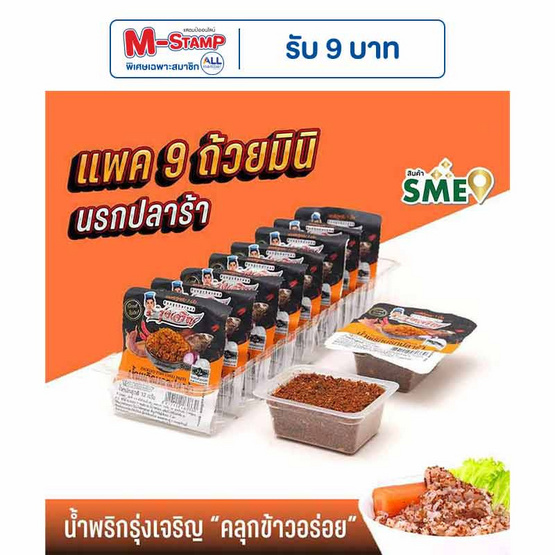 มินิรุ่งเจริญ น้ำพริกนรกปลาร้า 12 กรัม (แพ็ก 9 ชิ้น)