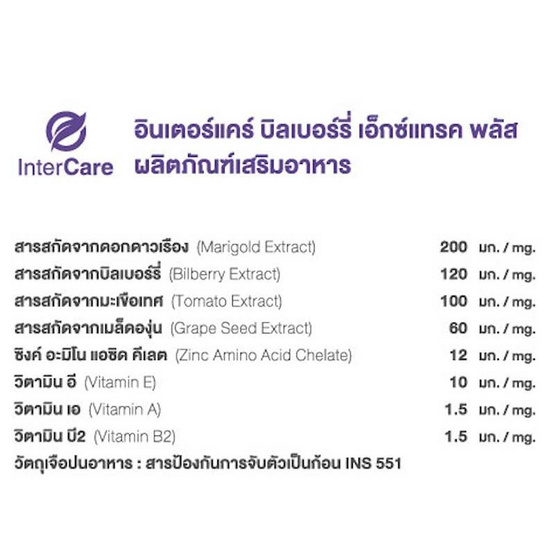 Intercare บิลเบอร์รี่ เอ็กซ์แทรค 30 แคปซูล