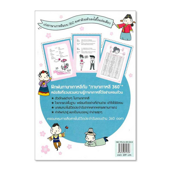 หนังสือ ภาษาเกาหลี 360 องศา