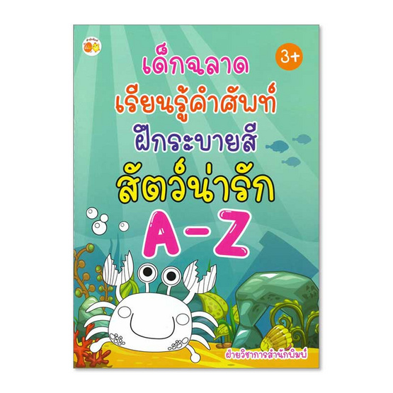 หนังสือ เด็กฉลาดเรียนรู้คำศัพท์ ฝึกระบายสีสัตว์น่ารัก A-Z | Allonline