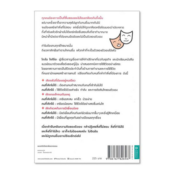 หนังสือ เลิกเป็นคนดี แล้วจะมีความสุข