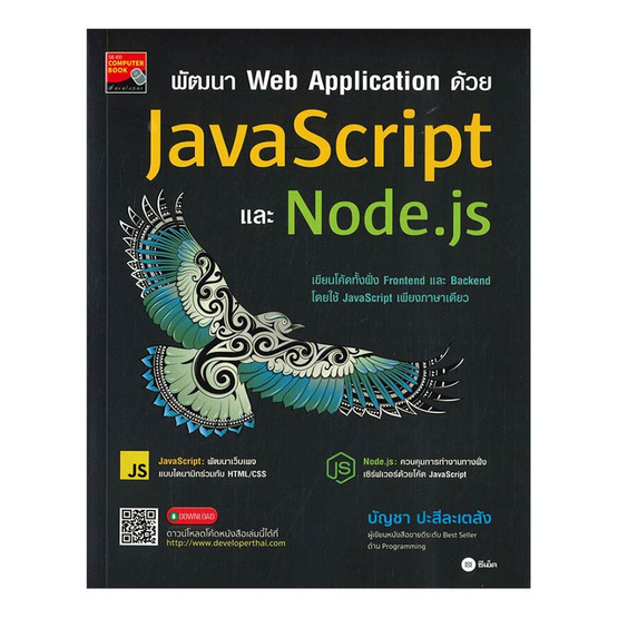 หนังสือ พัฒนา Web Application ด้วย JavaScript และ Node.js