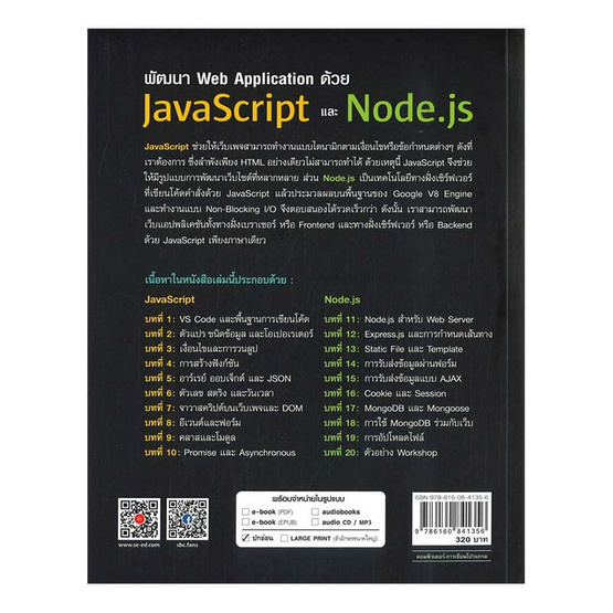 หนังสือ พัฒนา Web Application ด้วย JavaScript และ Node.js