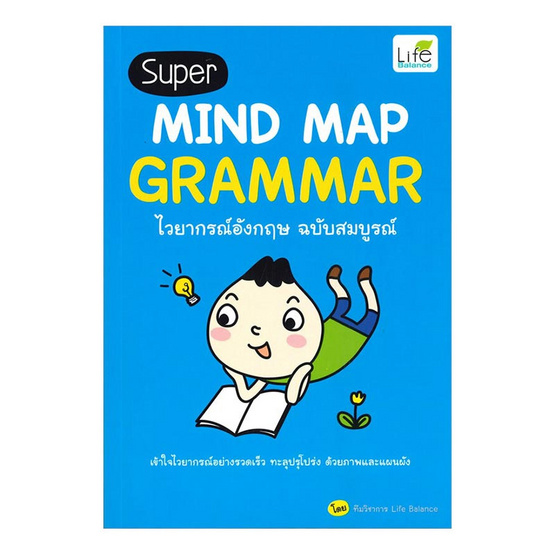 หนังสือ Super MIND MAP GRAMMAR ไวยากรณ์อังกฤษ ฉบับสมบูรณ์