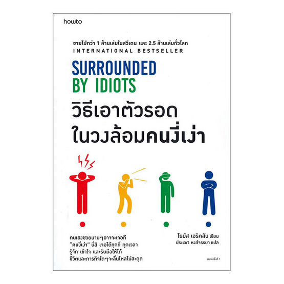 หนังสือ วิธีเอาตัวรอดในวงล้อมคนงี่เง่า SURROUNDED BY IDIOTS