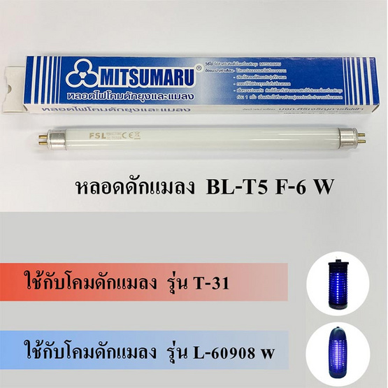 Mitsumaru หลอดไฟดักยุงและแมลง รุ่นBL T5-F6W ขนาด 6W สีแบล็คไลท์