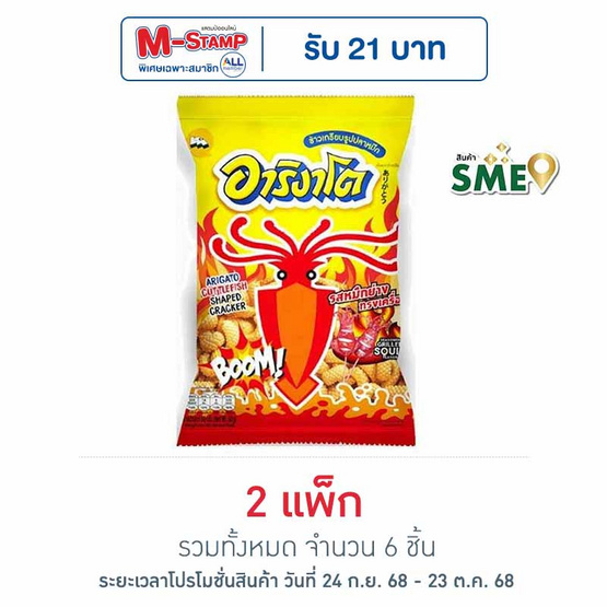 อาริงาโต รสหมึกย่างทรงเครื่อง 50 กรัม (แพ็ก 3 ชิ้น)