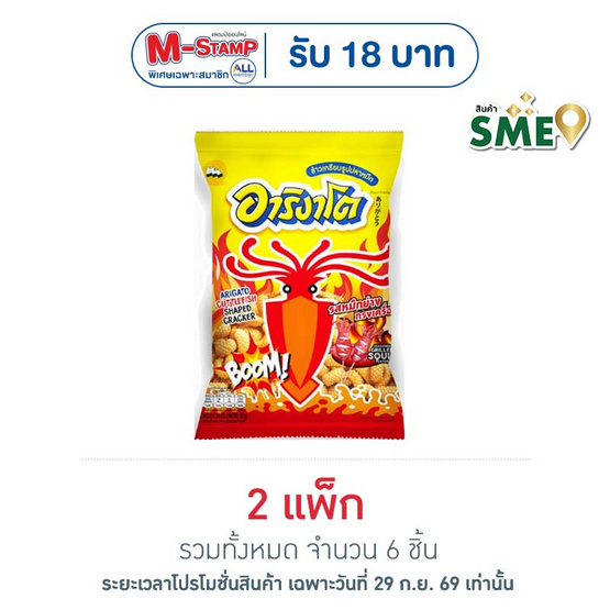 อาริงาโต รสหมึกย่างทรงเครื่อง 50 กรัม (แพ็ก 3 ชิ้น)