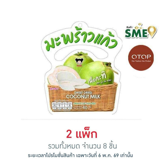 OTOP เป็นหนึ่ง มะพร้าวแก้วเนื้อกะทิ 40 กรัม (แพ็ก 4 ชิ้น)
