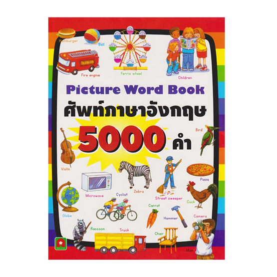 หนังสือ ศัพท์ภาษาอังกฤษ 5000 คำ | Allonline