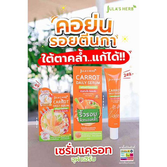 Jula's Herb แครอท เดลี่ เซรั่ม 40 กรัม