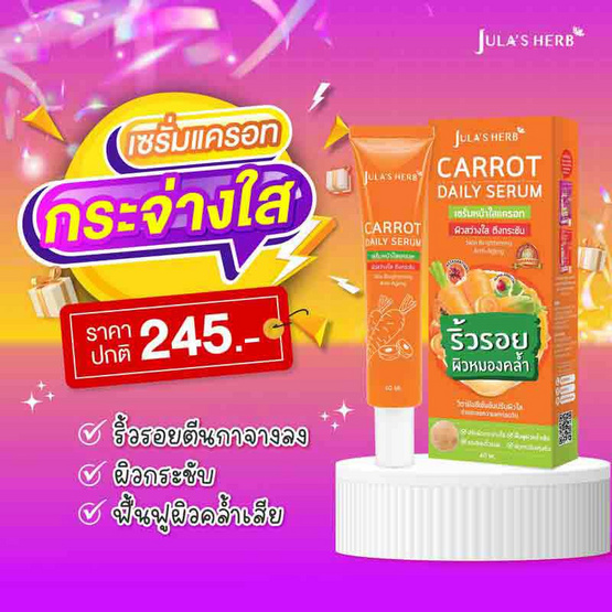 Jula's Herb แครอท เดลี่ เซรั่ม 40 กรัม