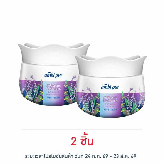 แอมบิเพอร์มินิเฟรช กลิ่นอโรมาติก ลาเวนเดอร์ 75 กรัม