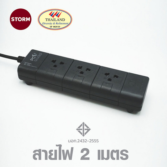 Storm PC GUARD Plus ปลั๊กไฟ 3 ช่อง 2 เมตร มอก. รุ่น PG132G