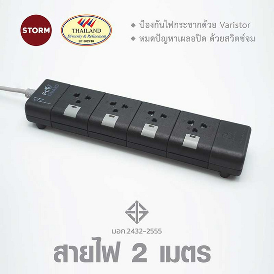 Storm PC GUARD Plus ปลั๊กไฟ 4 ช่อง 2 เมตร มอก. รุ่น PG142W