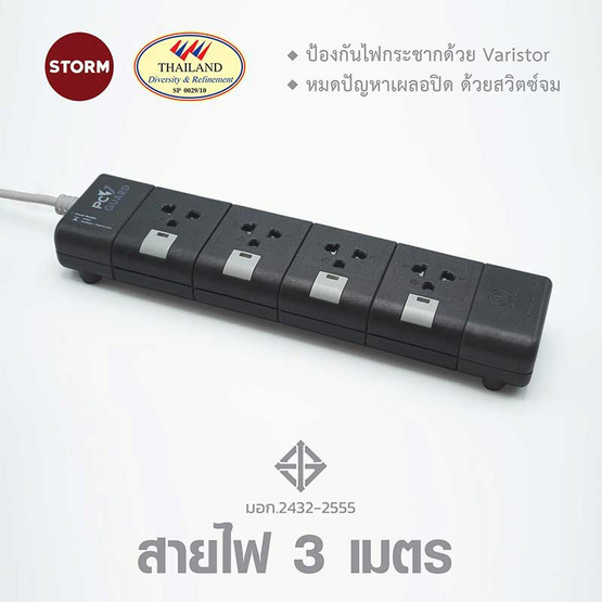 Storm PC GUARD Plus ปลั๊กไฟ 4 ช่อง 3 เมตร มอก. รุ่น PG143W